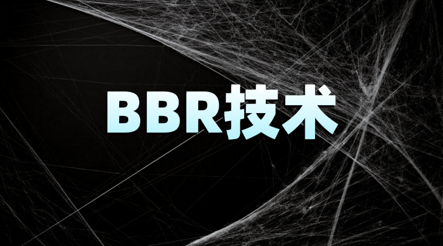 BBR技术：提升网站速度的利器